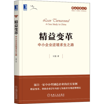 [M]精益变革 中小企业逆境求生之路-9787111665700