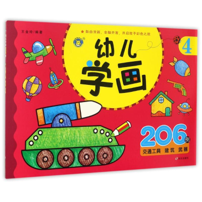 [N]幼儿学画4/河马文化-9787533290511