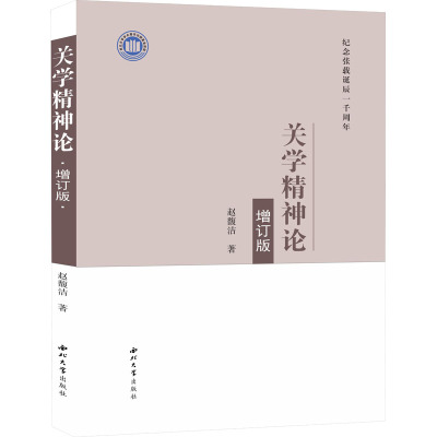 关学精神论(增订版纪念张载诞辰一千周年)