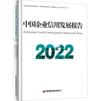中国企业信用发展报告2022