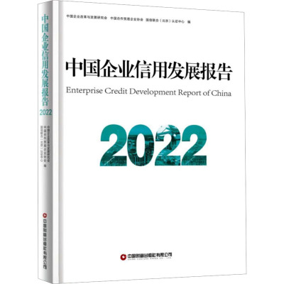 中国企业信用发展报告2022
