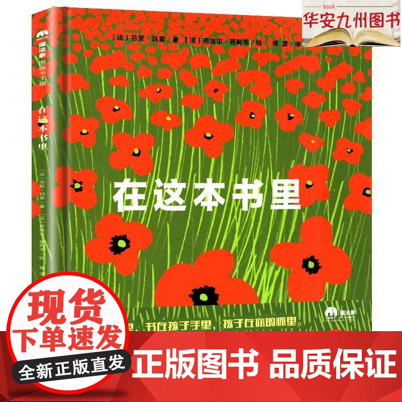 [正版]魔法象·图画书王国 在这本书里 0-3岁、4-8岁〔法〕芬妮·玛索/著 广西师范大学出版社 9787559815