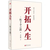 [N]开拓人生(新装版)(精)-9787520738118
