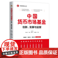 《中国货币市场基金:创新、发展与监管》详细解析货币市场基