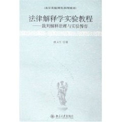 [M]法律解释学实验教程/裁判解释原理与实验操作-9787301137567