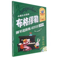 音像小朋友喜爱的布格缪勒钢琴进阶练习25首(作品100)本社编