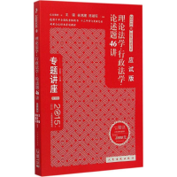 正版新书]2015-理论法学.行政法学.论述题46讲-国家司法考试-专