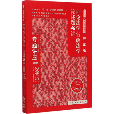 正版新书]2015-理论法学.行政法学.论述题46讲-国家司法考试-专