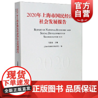 2020年上海市国民经济和社会发展报告 马春雷编上海市发改委政府白皮书上海市国民经济社会发展状况 上海人民出版社 上海世