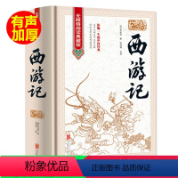 [正版]西游记 原著原版 无障碍阅读典藏版100回全本无删减精装线装吴承恩原着初中高中学生青少版文言文成人版中国四大名