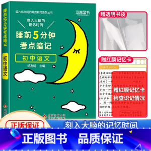初中基础知识手册:语文(当天发货) [正版]2024新睡前5分钟考点暗记初中语文数学英语物理化学生物历史地理政治睡前五分