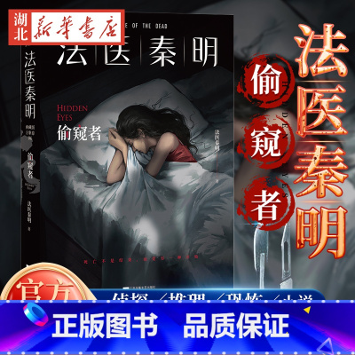 [正版] 偷窥者 法医秦明十周年典藏版随书赠防偷窥指南+Q版勘查小组伴读卡+胶卷碎片 侦探推理恐怖惊悚小说图书书籍