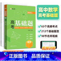 高考基础题 数学 高中通用 [正版]2025新版作业帮高考基础题 数学真题分类全刷高中必刷题知识点总结汇总高一高二高三理