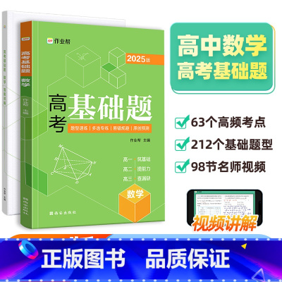 高考基础题 数学 高中通用 [正版]2025新版作业帮高考基础题 数学真题分类全刷高中必刷题知识点总结汇总高一高二高三理