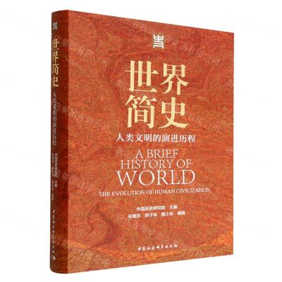 [N]世界简史(人类文明的演进历程)(精)-9787520384865