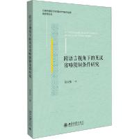 醉染图书跨语言视角下的英汉省略限制条件研究9787301227510
