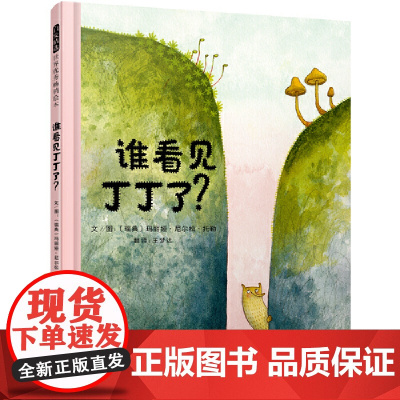 谁看见丁丁了——生活里很多弱小需要关爱 乐乐老师海桐妈妈儿童绘本