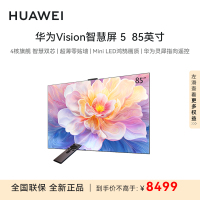 华为Vision智慧屏 5 85英寸鸿蒙AI搜片MiniLED鸿鹄画质平板电视HD8XAJMN