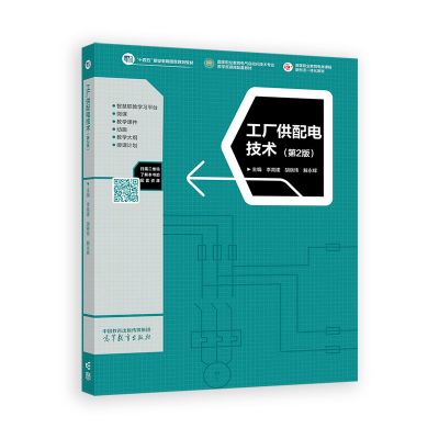 正版新书]工厂供配电技术(第2版)李高建 胡晓玮 解永辉9787040