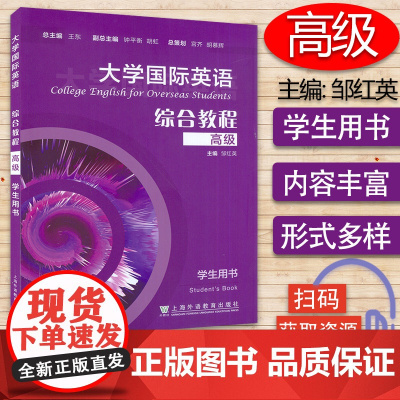 大学国际英语综合教程 高级 学生用书 电子音频 邹红英 编 上海外语教育出版社 9787544668460