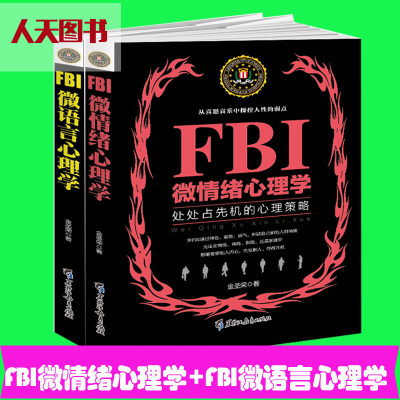 正版FBI微情绪心理学+FBI微语言心理学人际交往书籍关于读心术心理分析心理学与生活入门书洗脑术微反应读人身体