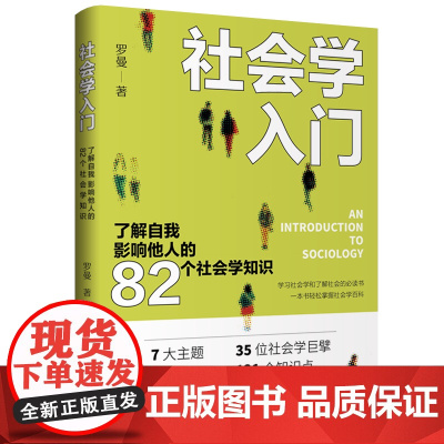 社会学入门:了解自我 影响他人的82个社会学知识 7大主题x35位社会学巨擘x82个问题x131个知识点