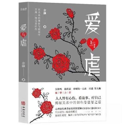 正版新书]爱与虐余灏 著9787516924259