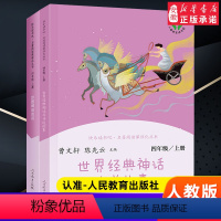 四年级上册 [正版]快乐读书吧四年级上册 书目人教版中国神话传说+世界经典神话与传说故事 教育出版社曹文 轩 陈先云 经