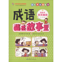 [M]成语藏在故事里 第4季 欢天喜地 彩色漫画插图本-9787542243164