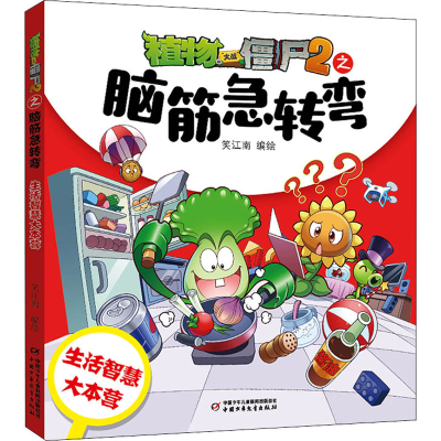 [M]植物大战僵尸2之脑筋急转弯 生活智慧大本营 笑江南 绘 -9787514873641
