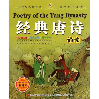 正版新书]经典唐诗诵读(最新版)/国学经典系列王蕊9787553454610