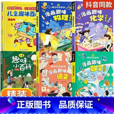 [精装6册]漫画趣味语数理化+百科 [正版]儿童趣味百科全书漫画版趣味语文数学启蒙书斗半匠全套物理化学6-12岁十万个为