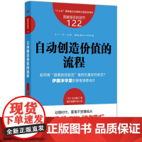 服务的细节122:自动创造价值的流程 如何将“顾客