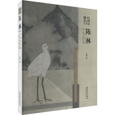 醉染图书陈林讲工笔花鸟画 换一种方式看绘画9787539895222