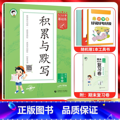 语文 二年级下 [正版]2024春5.3小学基础练积累与默写二年级语文下册 人教通用版 53五三小学2年级下同步专项训练