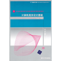 正版新书]计算机程序设计基础(C语言版)朱二连9787302246831