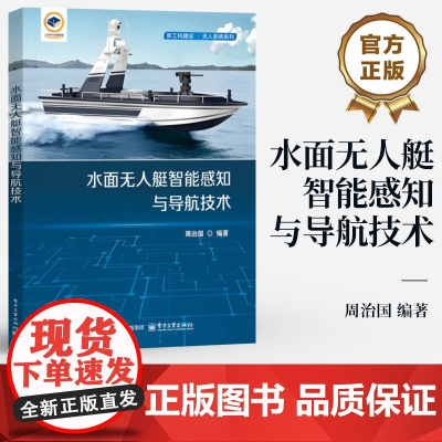 店 水面无人艇智能感知与导航技术 周治国 无人艇艇体设计系统架构感知技术书 无人艇路径规划技术算法训练介绍书