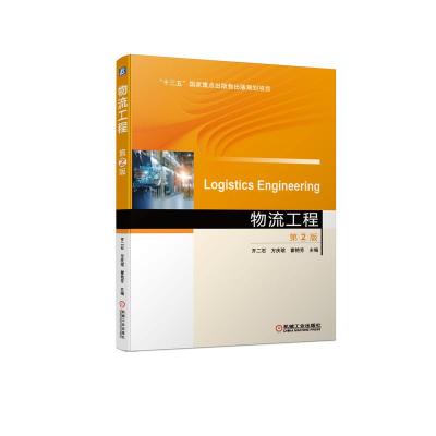 正版新书]物流工程齐二石方庆?g霍艳芳 主编9787111673675