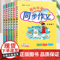 2025新版 黄冈小状元同步作文三年级下册四年级语文人教版通用作文书上册下册一二五六年级小学生优秀作文素材大全写作技巧黄