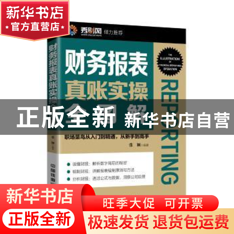 正版 财务报表真账实操全图解 张颖编著 中国铁道出版社 97871132