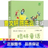 [正版]格林童话人民教育出版社三年级上册曹文轩陈先云主编人教版快乐读书吧必读小学生非注音版课外名著阅读课程化丛书彩图美