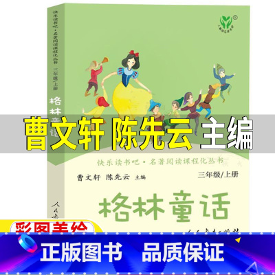 [正版]格林童话人民教育出版社三年级上册曹文轩陈先云主编人教版快乐读书吧必读小学生非注音版课外名著阅读课程化丛书彩图美