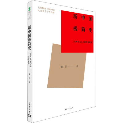 [M]新中国极简史 1949至2019的年度故事-9787515362687