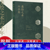 [签名版]美绘之术六千年 [正版]签名版美绘之术六千年 曹星原著 7个主题板块48件名作领略中国艺术 中国古代美术史绘画