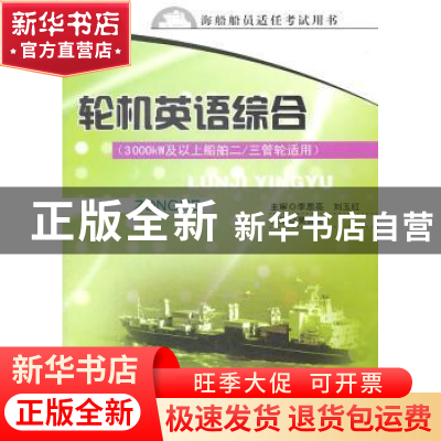 正版 轮机英语综合 吴雪花主编 东南大学出版社 9787564126