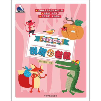 [M]说谎的老鼠-9787507226096