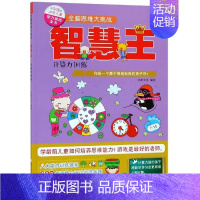 [正版]全脑思维大挑战:智慧王(计算力训练)/中国少年儿童智力挑战全书 米家文化 著 益智游戏/立体翻翻书/玩具书少儿