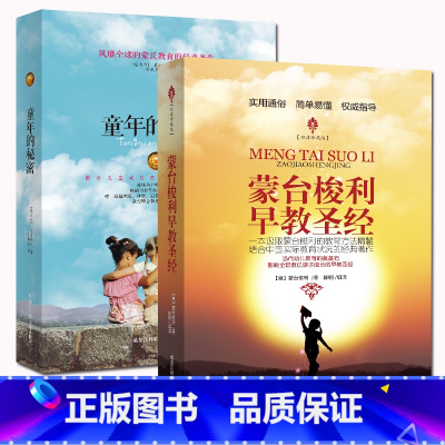 [正版]蒙台梭利早教圣经+童年的秘密共2册好妈妈胜过好老师家庭教育亲子育儿早教家教教育孩子书书蒙台梭利早教全书
