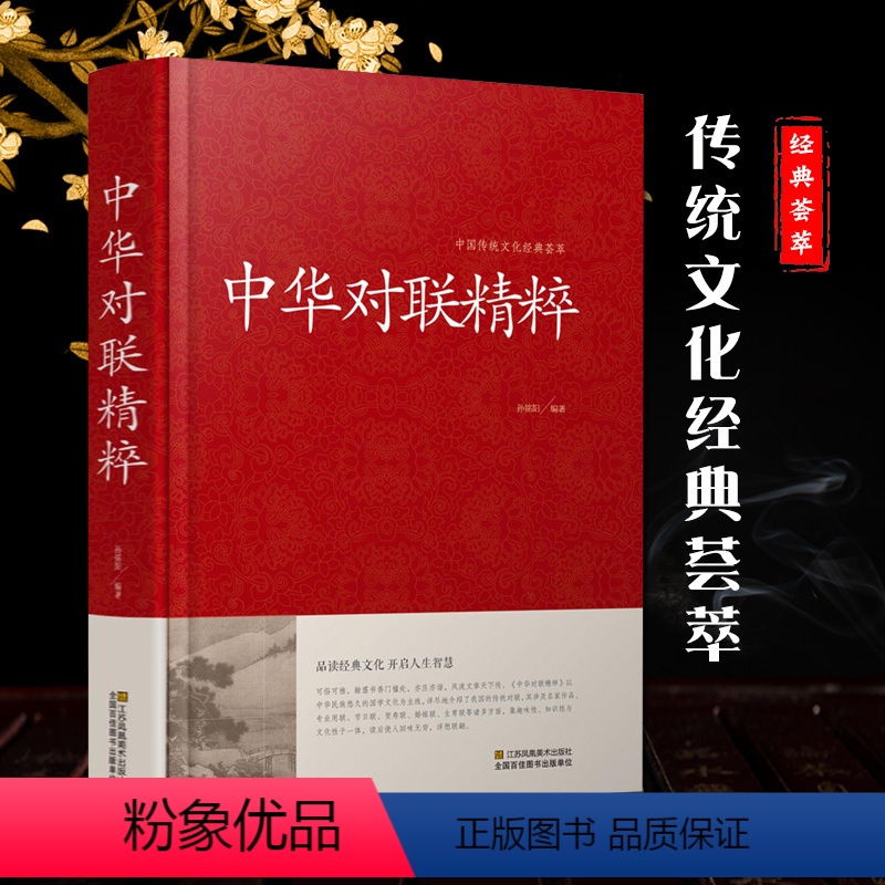 [正版]中华对联精粹(精)/中国传统文化经典荟萃 实用对联大全书籍 结婚对联春联开业对联 民间文学 国学国粹 红皮国学