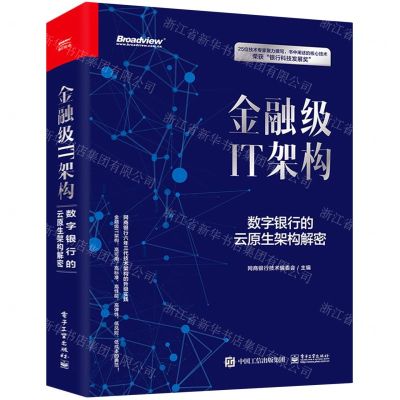 [N]金融级IT架构(数字银行的云原生架构解密)(精)-9787121414251